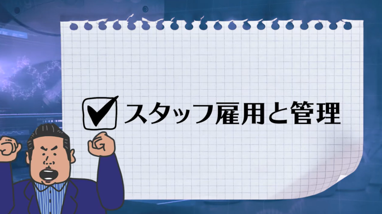 クリニック開業のポイント ～必要なスタッフの雇用はどうする？～